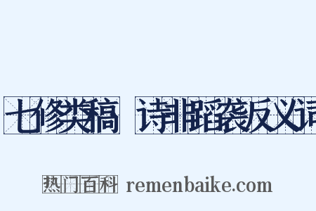 七修类稿·诗非蹈袭反义词是什么意思的图片